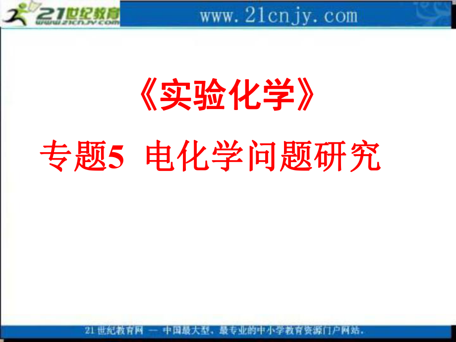 化学：专题五《电化学问题研究》课件苏教版选修6-PPT精品文档.ppt_第1页