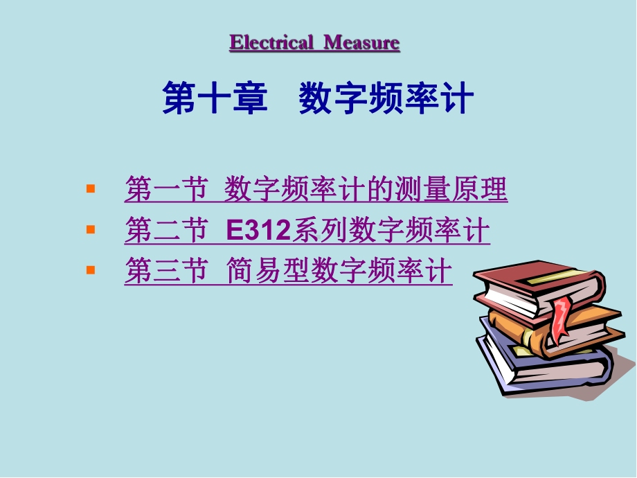 电气测量10章课件.ppt_第1页