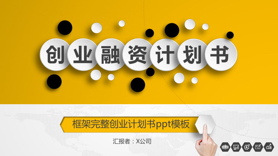 框架完整创业计划书ppt模板.pptx_第1页