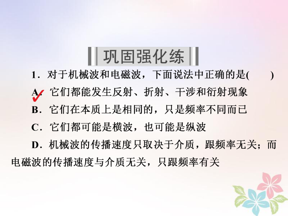 物理一轮复习第15章鸭部分56光的波动性电磁波相对论习题课件.ppt_第2页