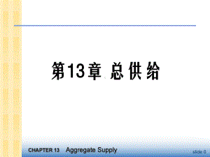 中级宏观经济学-ppt-课件-第13章.ppt