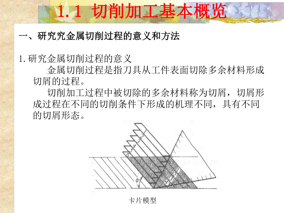 机械制造第一章切削加工基础课件.pptx_第3页