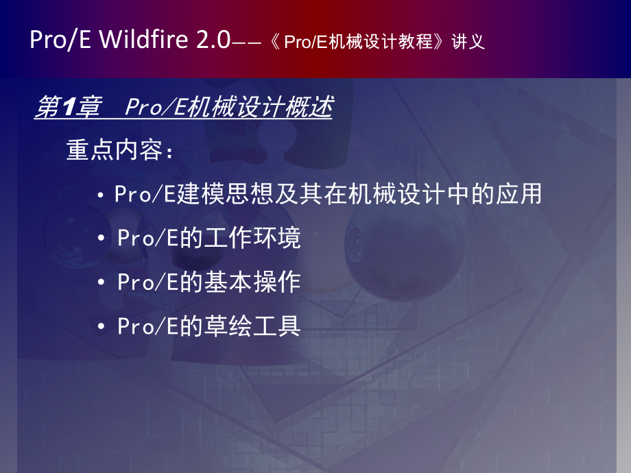 全套课件·ProE机械设计基础教程-完整.ppt_第3页