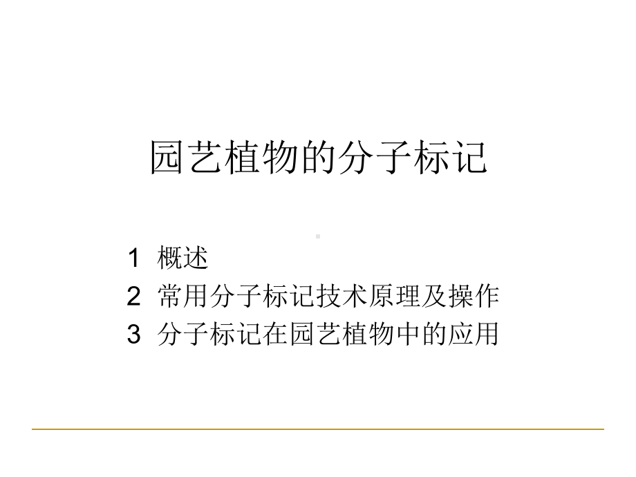 分子标记ppt课件-PPT课件.ppt_第1页