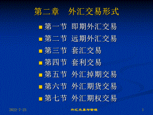 第2章外汇基交易形式课件.ppt