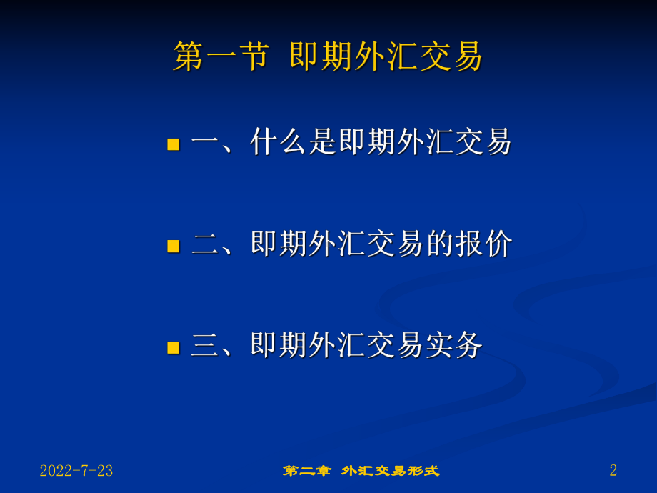 第2章外汇基交易形式课件.ppt_第2页