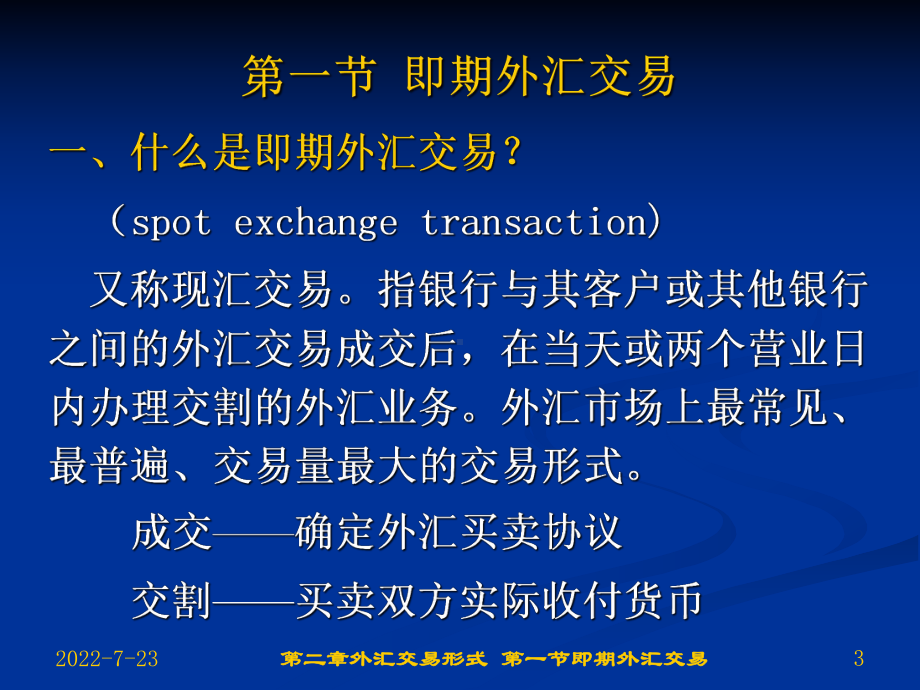 第2章外汇基交易形式课件.ppt_第3页