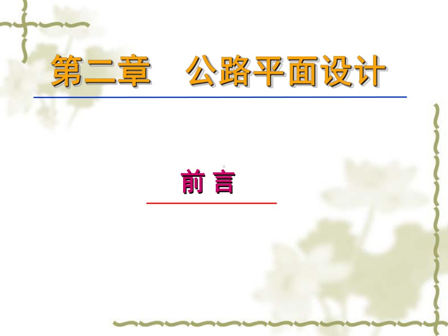 第二章公路平面设计课件.ppt_第1页