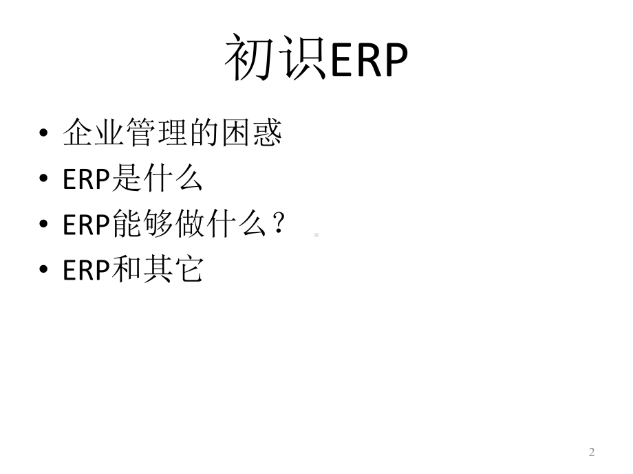 全套课件·ERP原理与应用教程课件(第2版).ppt_第2页