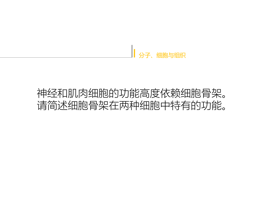 细胞骨架在神经和肌肉细胞中的特有功能课件.pptx_第1页