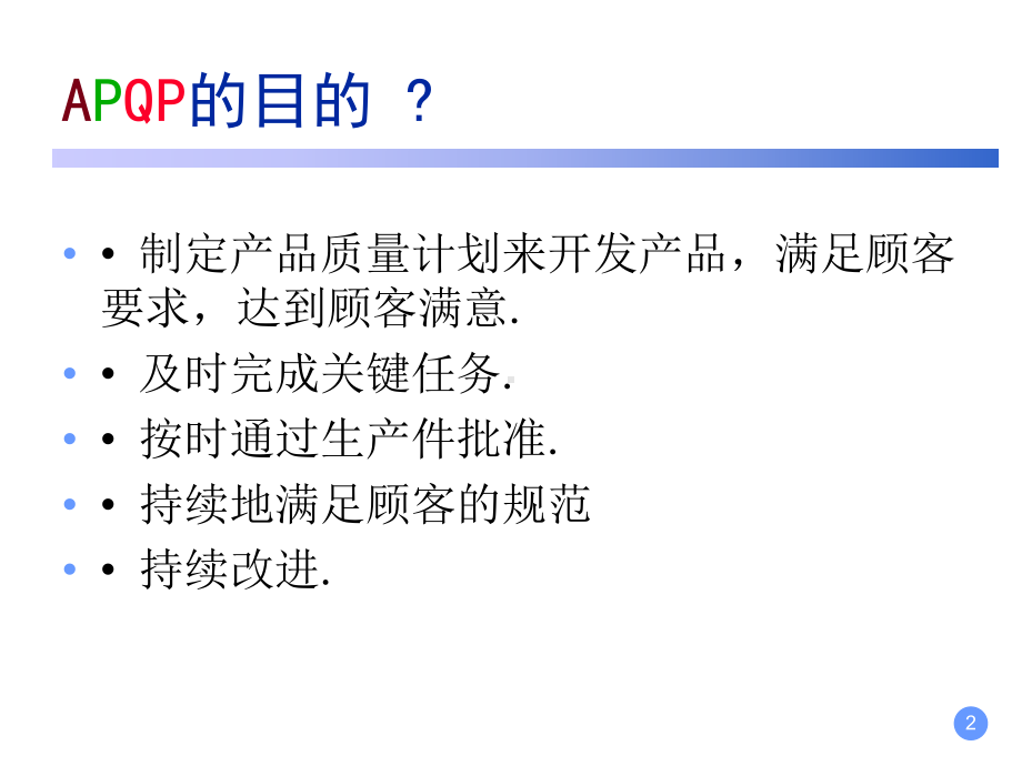 先期产品质量策划方案(PPT-98张).ppt_第2页