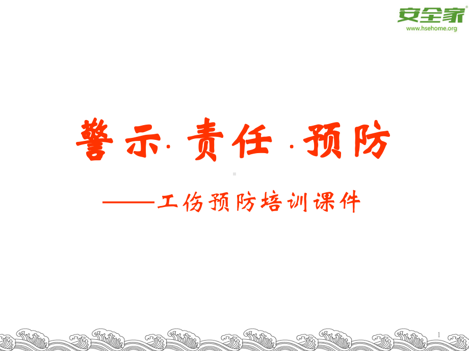 工伤预防课件.ppt_第1页