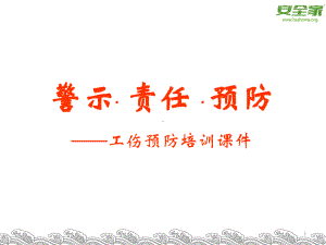 工伤预防课件.ppt