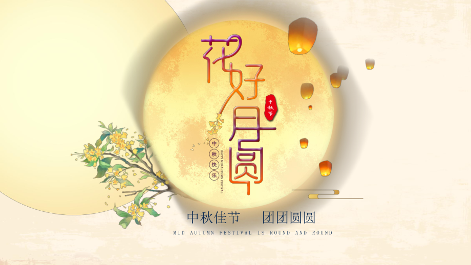 中秋节节日介绍PPT模板课件.pptx_第1页