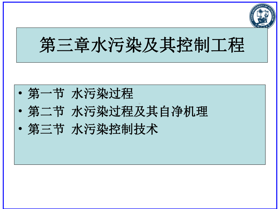 环境工程概论第3章水污染及其控制工程水体污染过程(2)-PPT精选课件.ppt_第2页