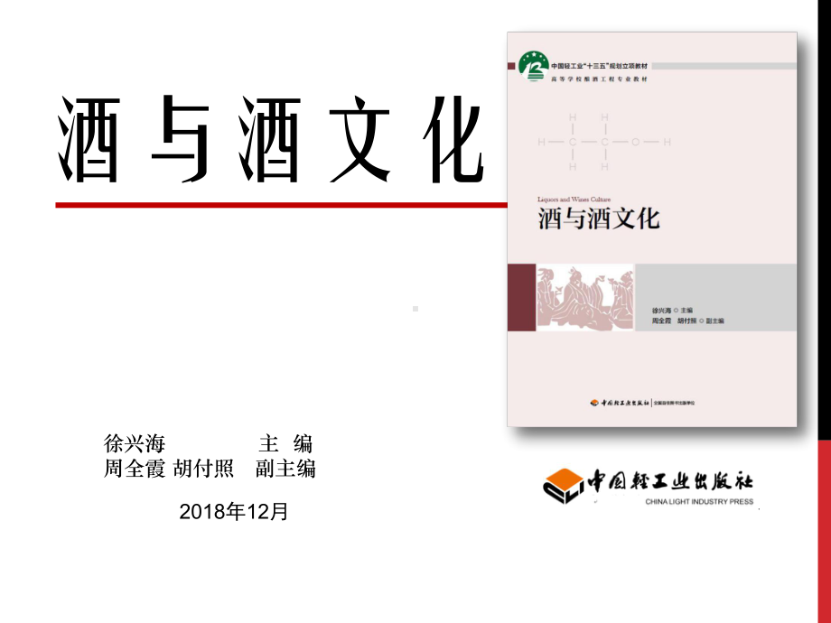 第十章酒企业的经营文化[页]课件.ppt_第1页