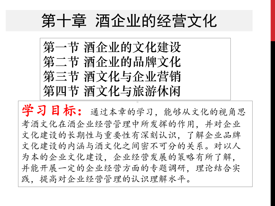 第十章酒企业的经营文化[页]课件.ppt_第3页