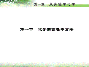 第一节化学实验基本方法课件.ppt