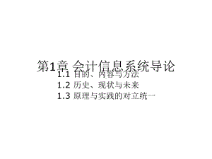 教学课件：《会计信息系统(第四版).ppt