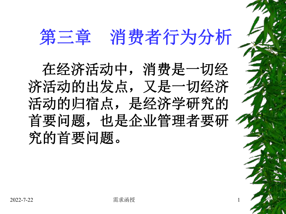 消费者行为分析(微观经济学)课件.ppt_第1页