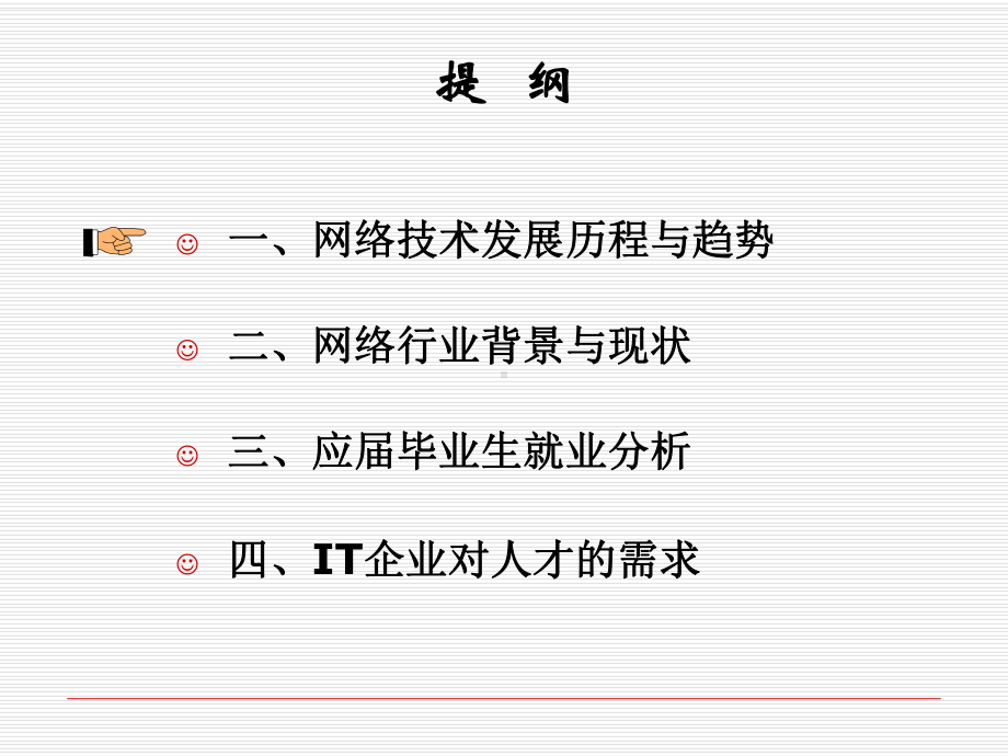 网络技术发展与企业用人要求-PPT课件.ppt_第2页