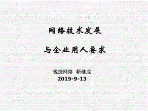 网络技术发展与企业用人要求-PPT课件.ppt