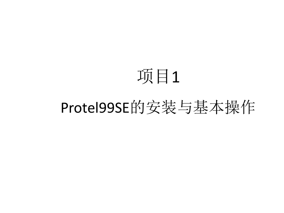 教学课件·Protel.ppt_第1页