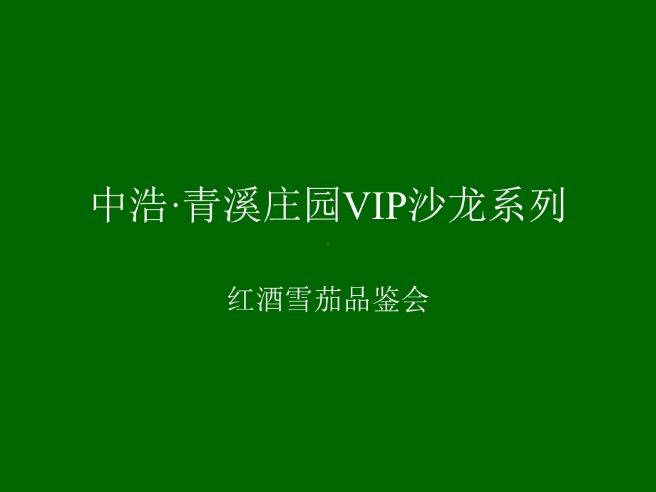 红酒雪茄品鉴会活动策划-PPT课件.ppt_第1页