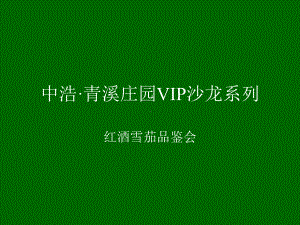 红酒雪茄品鉴会活动策划-PPT课件.ppt