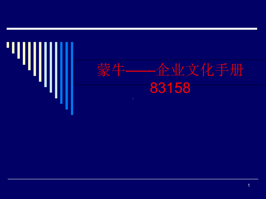 企业文化手册83158课件.ppt_第1页