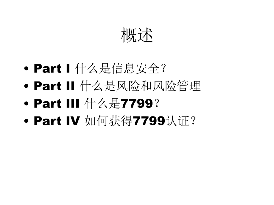 信息安全和风险管理-CTEC-7799讲座课件.ppt_第2页