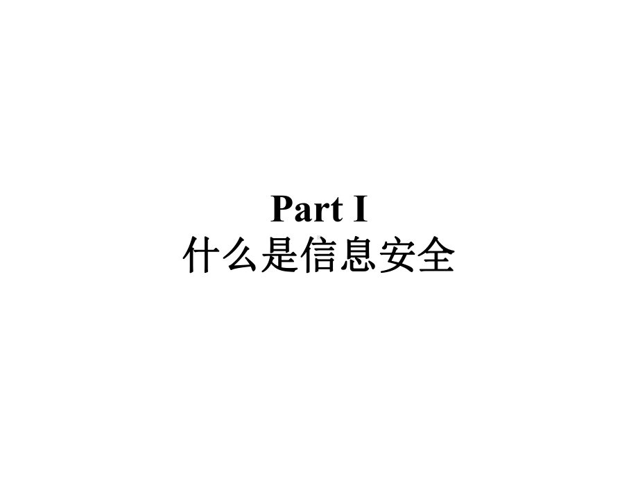 信息安全和风险管理-CTEC-7799讲座课件.ppt_第3页