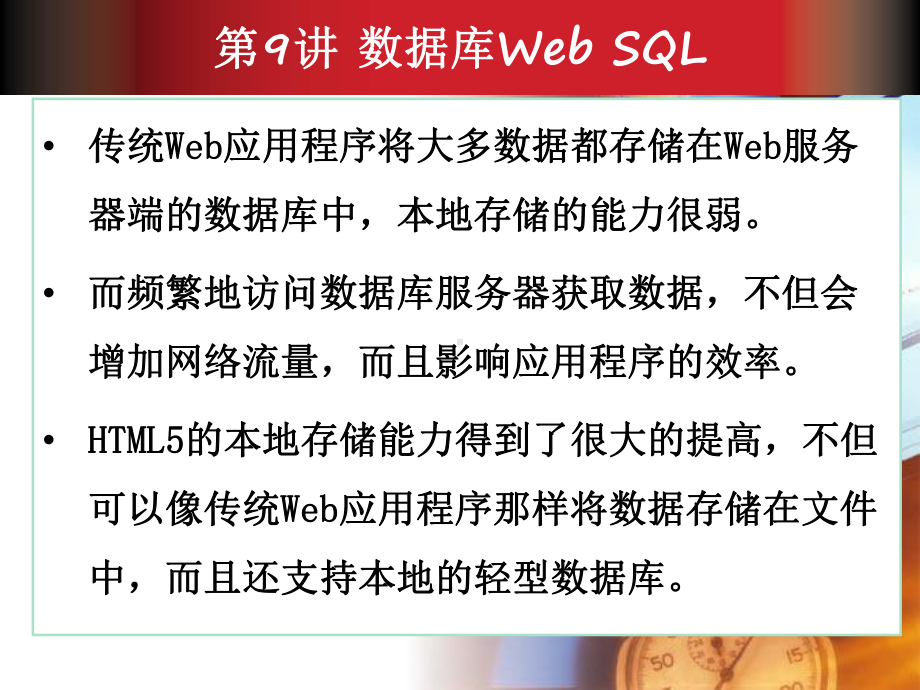 第9讲数据库WebSQL-课件.ppt_第1页