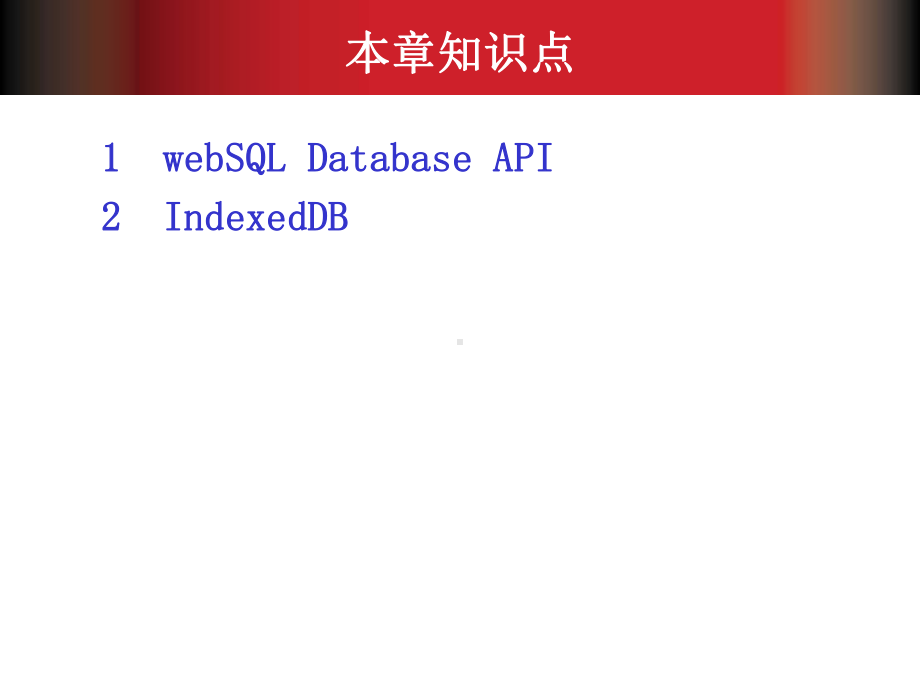 第9讲数据库WebSQL-课件.ppt_第2页