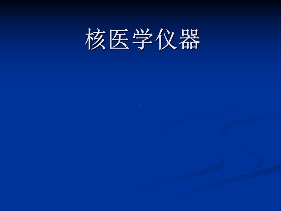 核医学仪器及放射防护PPT-课件.ppt_第1页