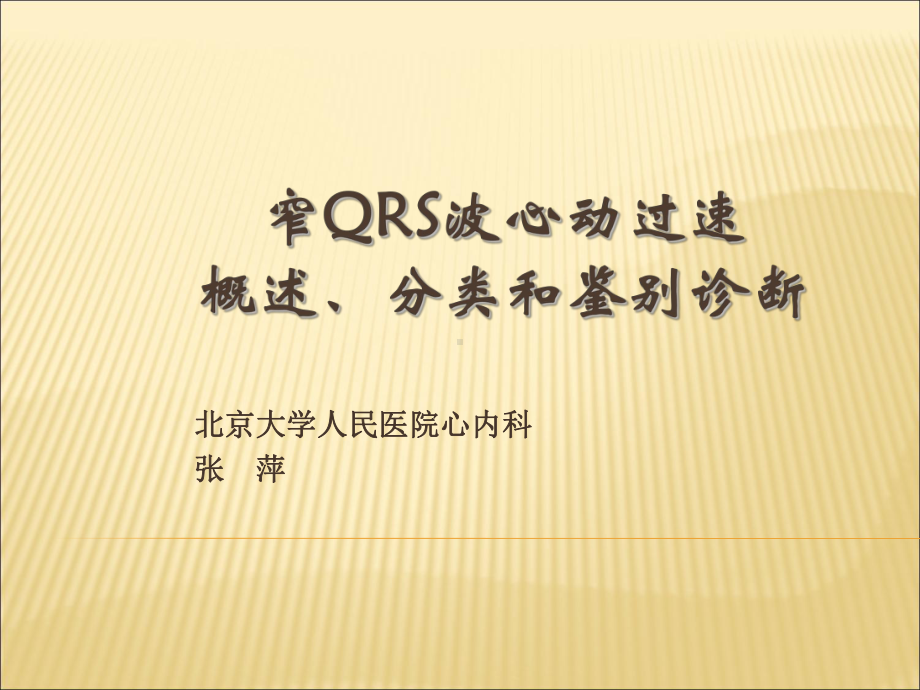 窄QRS波心动过速概述、分类和鉴别诊断课件.ppt_第1页