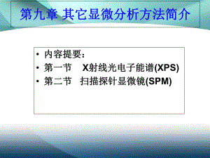 材料分析方法第九章其他显微分析方法简介课件.ppt