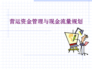 营运资金管理与现金流量规划-文档资料.ppt