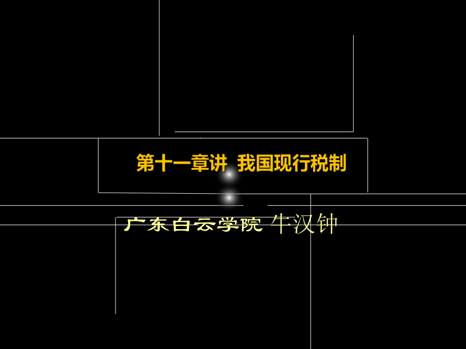 第十一讲我国现行税制PPT课件.ppt_第1页