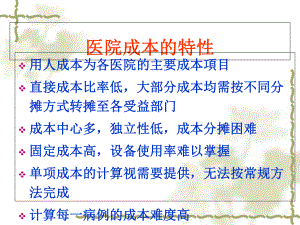 某医院成本核算管理与财务知识分析政策1课件.ppt