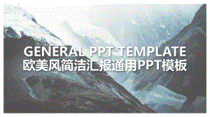 欧美风简洁汇报通用PPT模板.pptx