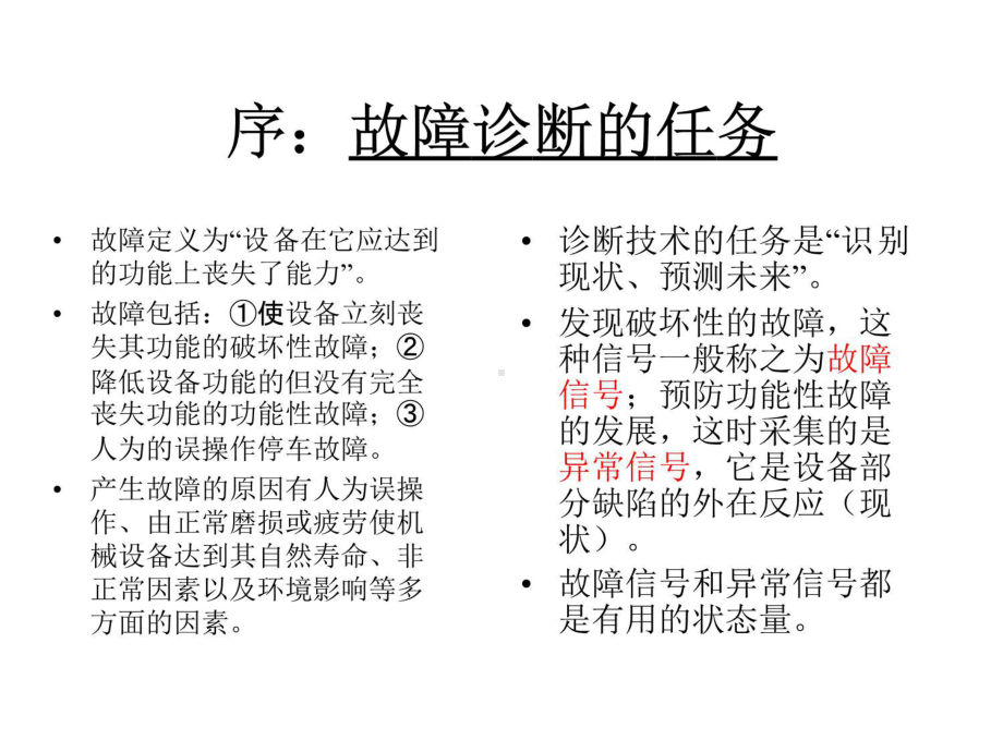 电气设备故障诊断-第三讲：各类故障的特征量(1.电量)课件.ppt_第2页