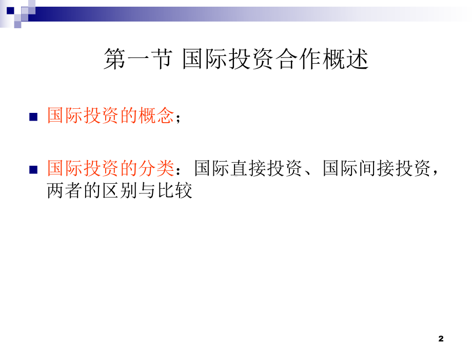 第七章国际投资合作课件.ppt_第2页