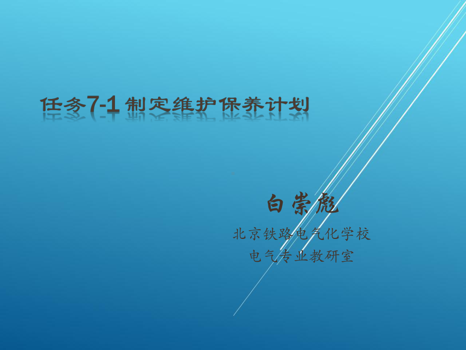 按照总体设计任务7-1制定维护保养计划.pptx_第1页