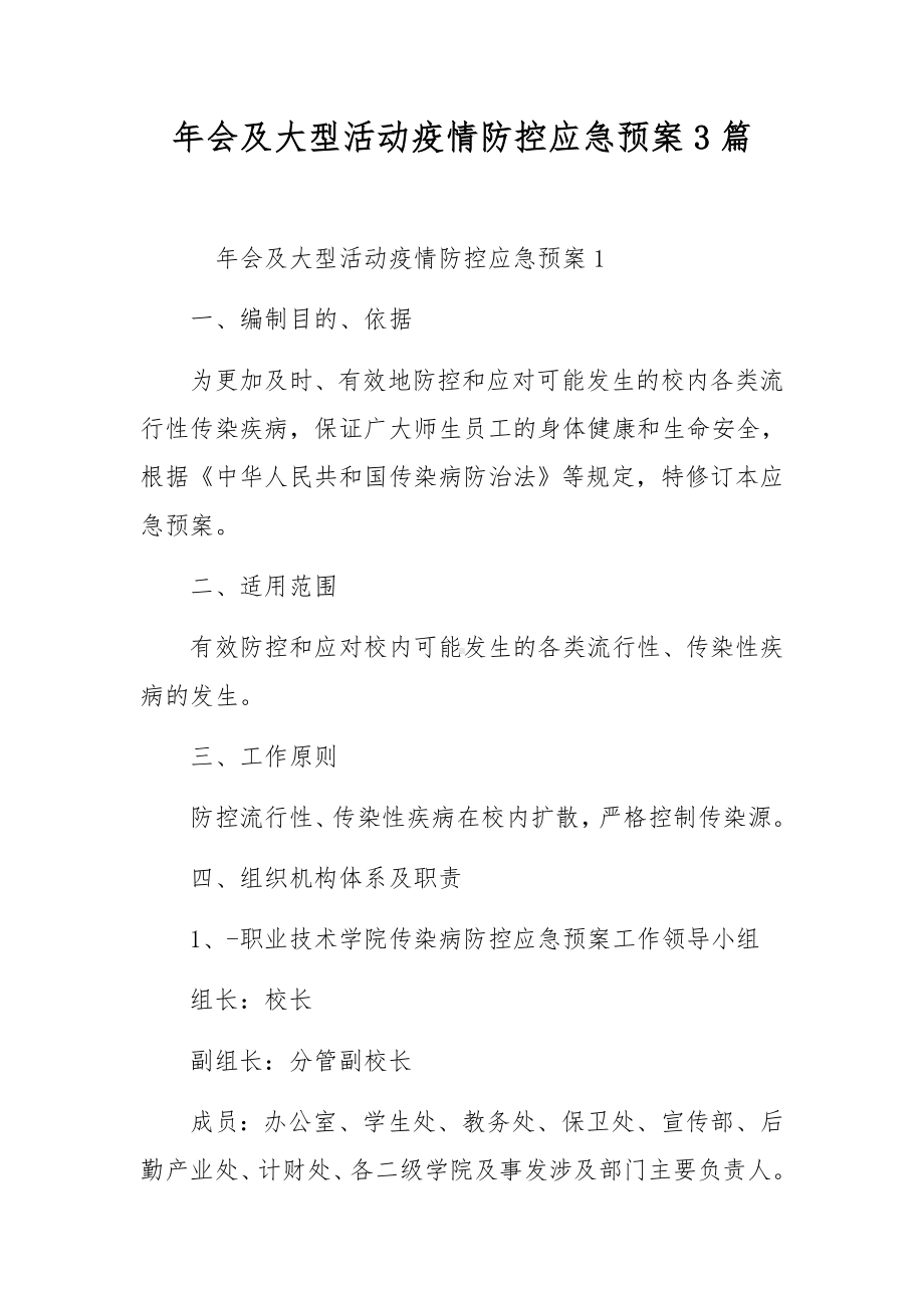 年会及大型活动疫情防控应急预案3篇.docx_第1页