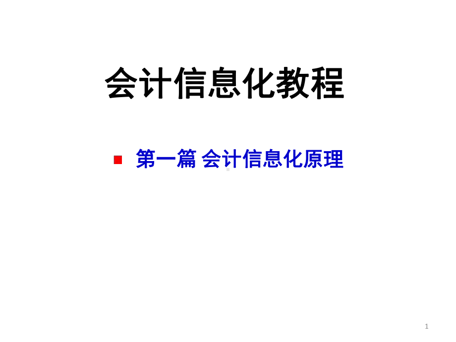 教学课件·会计信息化教程.ppt_第1页