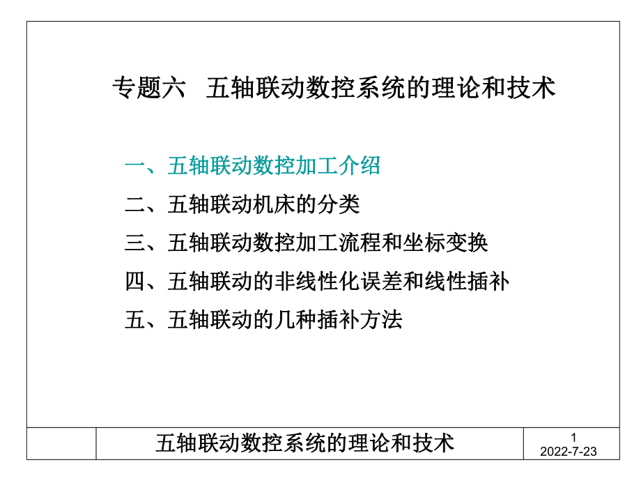 现代数控技术课件专题六-五轴联动数控系统的理论和技术.ppt_第1页