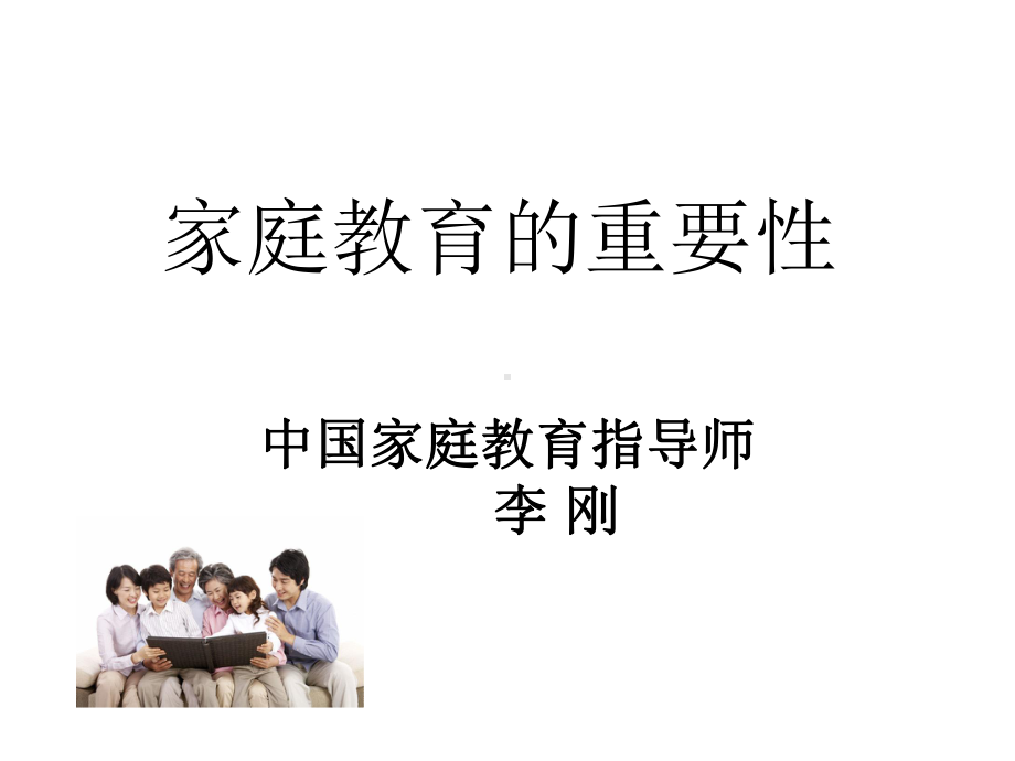 当代家庭教育的重要性课件.ppt_第1页