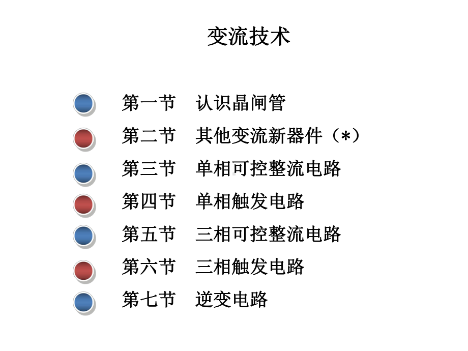 教学课件：《变流与调速技术应用》.ppt_第2页