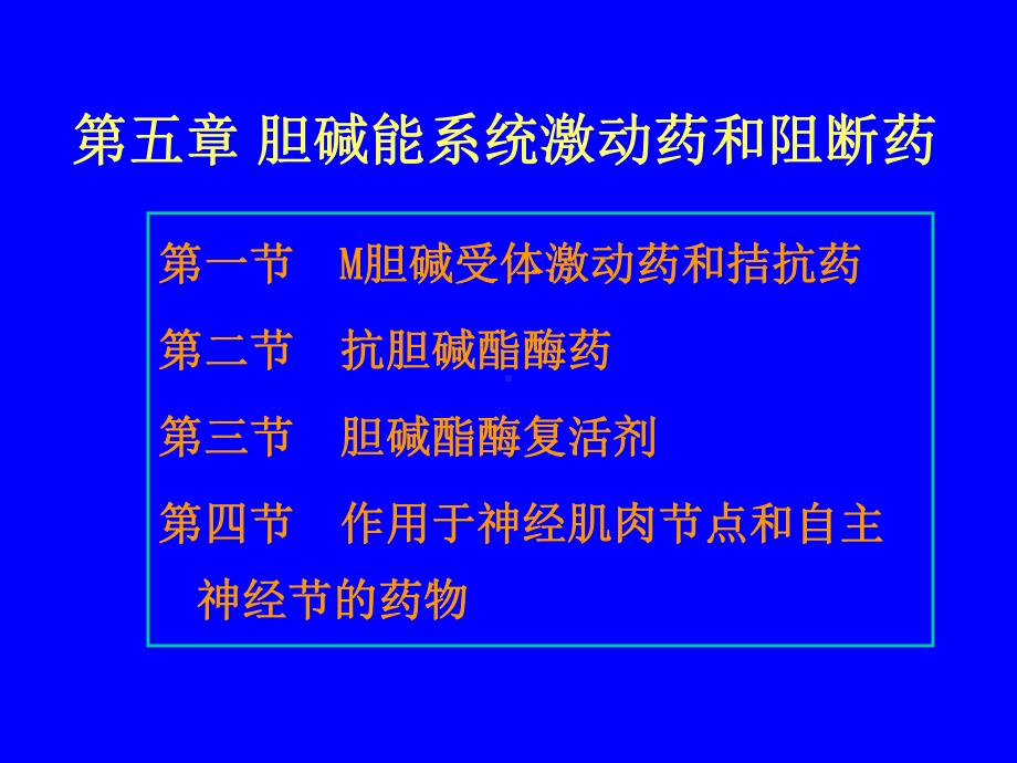 第五章胆碱能系统激动药和阻断药课件.ppt_第2页